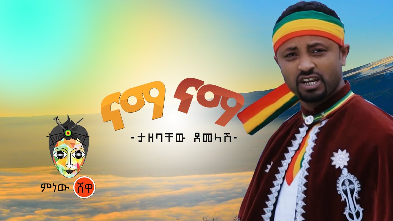 Tazebachew Demelash (Nama Nama) ታዘባቸው ደመላሽ (ናማ ናማ) - New Ethiopian Music 2020(Official Video)