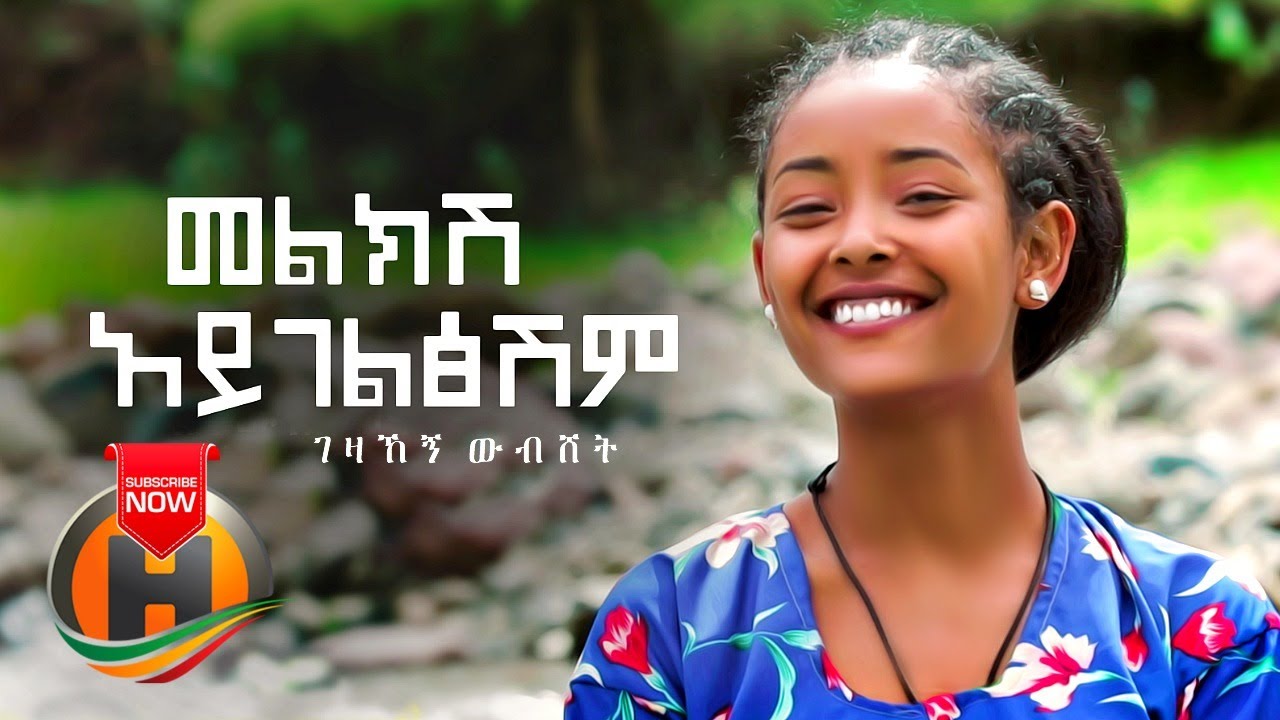Gezahegn Wubeshet - Melkesh Aygeltseshem | መልክሽ አይገልፅሽም - New Ethiopian Music 2020 (Official Video)
