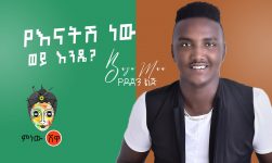 Ethiopian Music : Bazu Man ባዙ ማን (የእናትሽ ነው እንዴ) - New Ethiopian Music 2020(Official Video)