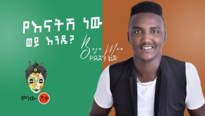 Ethiopian Music : Bazu Man ባዙ ማን (የእናትሽ ነው እንዴ)  - New Ethiopian Music 2020(Official Video)