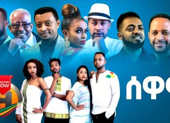 Various Artists – SEWAWI | ሰዋዊ – New Ethiopian Music 2020 (Official Video)