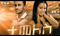 Robel Mideksa & Zebiba Girma (Temeles) ሮቤል ሚዴቅሳ እና ዘቢባ ግርማ (ተመለስ)- New Ethiopian Music 2020