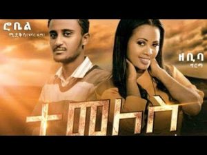 Robel Mideksa & Zebiba Girma (Temeles) ሮቤል ሚዴቅሳ እና ዘቢባ ግርማ (ተመለስ)- New Ethiopian Music 2020