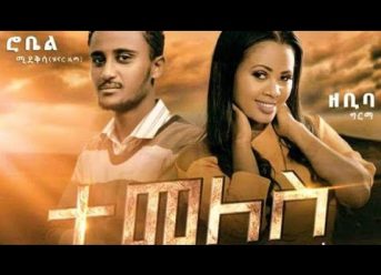 Robel Mideksa & Zebiba Girma (Temeles) ሮቤል ሚዴቅሳ እና ዘቢባ ግርማ (ተመለስ)- New Ethiopian Music 2020