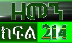 (ዘመን )ZEMEN Part 214