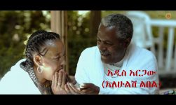 Addis Aragaw (Alehulish Libel) አዲስ አርጋው (አለሁልሽ ልበል) - New Ethiopian Music 2020(Official Video)