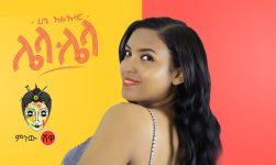 Ethiopian Music : Hani Alazar (Lela Lela) ሃኒ አላዛር (ሌላ ሌላ) - New Ethiopian Music 2020(Official Video)