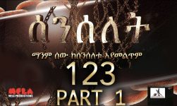 Senselet Drama S05 EP 1123 Part 1 ሰንሰለት ምዕራፍ 5 ክፍል 123 - Part 1