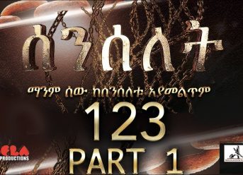 Senselet Drama S05 EP 1123 Part 1 ሰንሰለት ምዕራፍ 5 ክፍል 123 - Part 1