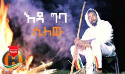 Kefale Molla - Eda Giba Silew | እዳ ግባ ሲለው - New Ethiopian Music 2020 (Official Video)