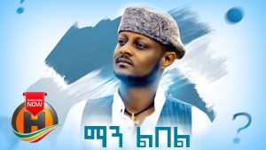 Tsegaw Teklu - Man Libel | ማን ልበል - New Ethiopian Music 2020 (Official Video)