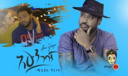 Mikyas Cherenet (Ahun Gebagn) ሚክያስ ቸርነት (አሁን ገባኝ) - New Ethiopian Music 2020(Official Video)