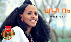 Meselu Hagos - Hbub Bel | ህቡብ በል - New Ethiopian Music 2020 (Official Video)