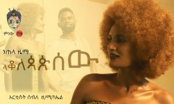 Ethiopian Music : Seble Zemichael ሰብለ ዘሚካኤል (ላቆለጳጵሰው) - New Ethiopian Music 2020(Official Video)