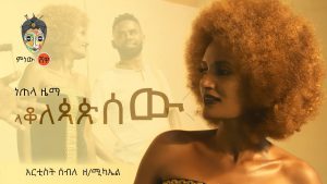 Ethiopian Music : Seble Zemichael ሰብለ ዘሚካኤል (ላቆለጳጵሰው) - New Ethiopian Music 2020(Official Video)