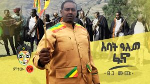 Ethiopian Music : Tsega Muchie ፀጋ ሙጬ (አባት ዓለም ፋኖ) - New Ethiopian Music 2020(Official Video)