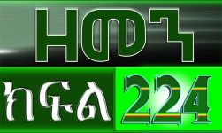 (ዘመን )ZEMEN Part 224
