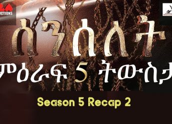 Senselet Drama S05 Recap Part 2 ሰንሰለት ምዕራፍ 5 ትውስታ Part 2