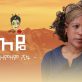 Ethiopian Music : Zemzem Shifa (Aye) ዘምዘም ሺፋ (አዬ) - New Ethiopian Music 2020(Official Video)