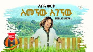 Seble Worku - Semegnew Agegnew | ስመኘው አገኘው - New Ethiopian Music 2020 (Official Video)