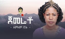 Ethiopian Music : Zemzem Shifa (Jemereto) ዘምዘም ሺፋ (ጀመሬቶ) - New Ethiopian Music 2020(Official Video)