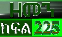 (ዘመን )ZEMEN Part 225