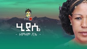 Ethiopian Music : Zemzem Shifa (Hiyase) ዘምዘም ሺፋ (ሂያሴ) - New Ethiopian Music 2020(Official Video)