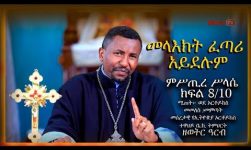 መላእክት ፈጣሪ አይደሉም ምሥጢረ ሥላሴ - ክፍል 7/10 - በመምህር ዶ/ር ዘበነ ለማ