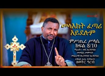 መላእክት ፈጣሪ አይደሉም ምሥጢረ ሥላሴ – ክፍል 7/10 – በመምህር ዶ/ር ዘበነ ለማ