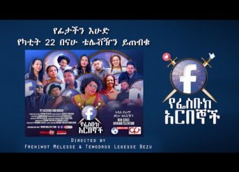 YeFacebook Arbegnoch Triller የፌስቡክ አርበኞች የፊታችን እሁድ የካቲት 22 ይጀምራል on Mela TV