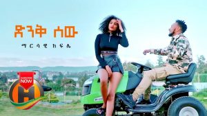 Marsawi Kifle - Dink Sew | ድንቅ ሰው - New Ethiopian Music 2020 (Official Video)