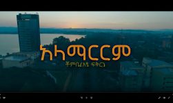 (ዘመን ) አላማርርም (Alamaririm) ቾምቤ ( አጼ ፍቅር)
