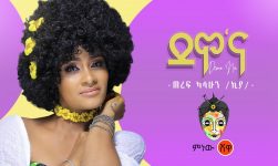 Ethiopian Music : Teref Kasahun (Demo'Na) ጠረፍ ካሳሁን (ደሞ'ና) - New Ethiopian Music 2020(Official Video)