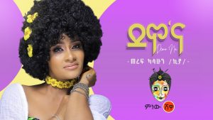 Ethiopian Music : Teref Kasahun (Demo'Na) ጠረፍ ካሳሁን (ደሞ'ና) - New Ethiopian Music 2020(Official Video)