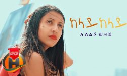 Alelign Wedaje - Kelay Kelay | ከላይ ከላይ - New Ethiopian Music 2020 (Official Video)