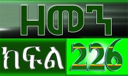 (ዘመን )ZEMEN Part 226