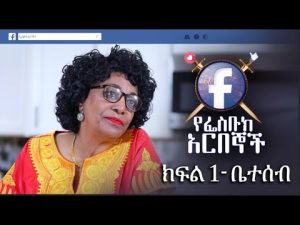 Ye Facebook Arbegnoch - Episode 01 | The Pilot - Beteseb ቤተሰብ on Mela TV