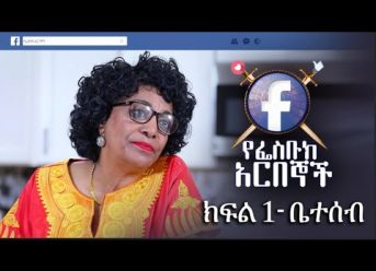 Ye Facebook Arbegnoch – Episode 01 | The Pilot – Beteseb ቤተሰብ on Mela TV