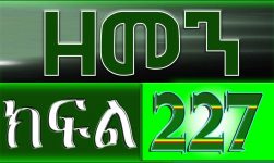(ዘመን )ZEMEN Part 227