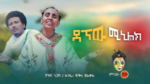 Ethiopian Music: Yezina Negash የዝና ነጋሽ (ዳኘው ሚኒልክ)New Ethiopian Music 2020(Official Video)