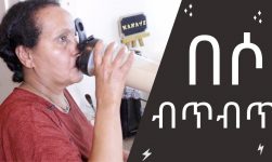 Ethiopian Drink - How to Make Beso Bitbit - የበሶ ብጥብጥ አሰራር