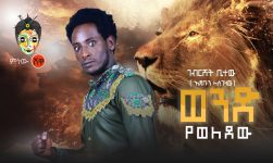 Ethiopian Music : Gebreshet Bitew ገብርሸት ቢተው (ወንድ የወለደው) - New Ethiopian Music 2020(Official Video)