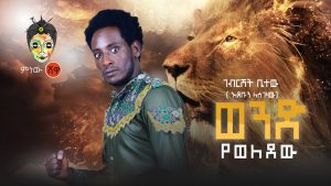 Ethiopian Music : Gebreshet Bitew ገብርሸት ቢተው (ወንድ የወለደው)  - New Ethiopian Music 2020(Official Video)