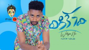 Asnake Ayalew (Wedagn New) አስናቀ አያሌው (ወዳኝ ነው) - New Ethiopian Music 2020(Official Video)