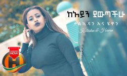 Kalkidan Hulunayehu & Hewan Birhanu - Keayne Yawtachihu | ከአይን ያውጣችሁ - New Ethiopian Music 2020