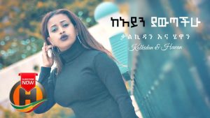 Kalkidan Hulunayehu & Hewan Birhanu  - Keayne Yawtachihu | ከአይን ያውጣችሁ - New Ethiopian Music 2020