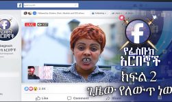 Ye Facebook Arbegnoch - Episode 02 | Gizew Ye Lewit New - ጊዜው የለውጥ ነው on Mela TV