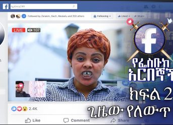 Ye Facebook Arbegnoch – Episode 02 | Gizew Ye Lewit New – ጊዜው የለውጥ ነው on Mela TV