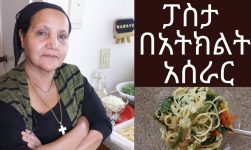 Ethiopian Food - How to Make Pasta with Vegetables- የፓስታ በአትክልት አሰራር