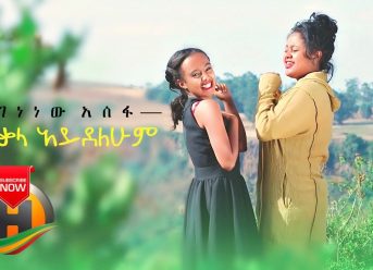 Genenew Assefa – Dikala Aydelehum | ዲቃላ አይደለሁም – New Ethiopian Music 2020 (Official video)